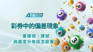 彩券中的偏差現象解析｜重複號、連號與異常分佈該怎麼看？（AT99行為與機率實戰）
