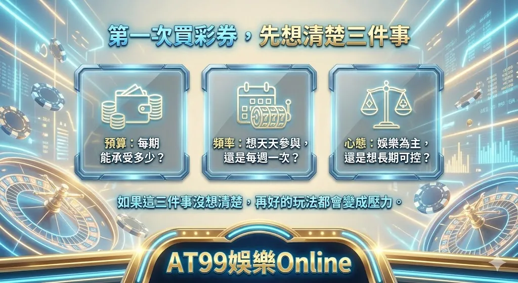 新手購買台灣彩券指南