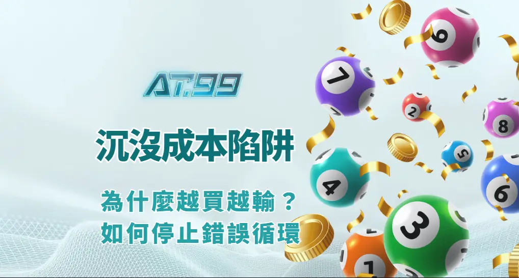 沉沒成本陷阱|為什麼越買越輸?如何停止錯誤循環(AT99娛樂Online 心態實戰)