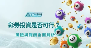 彩券投資是否可行？風險與報酬全面解析（AT99娛樂Online 理性總結）