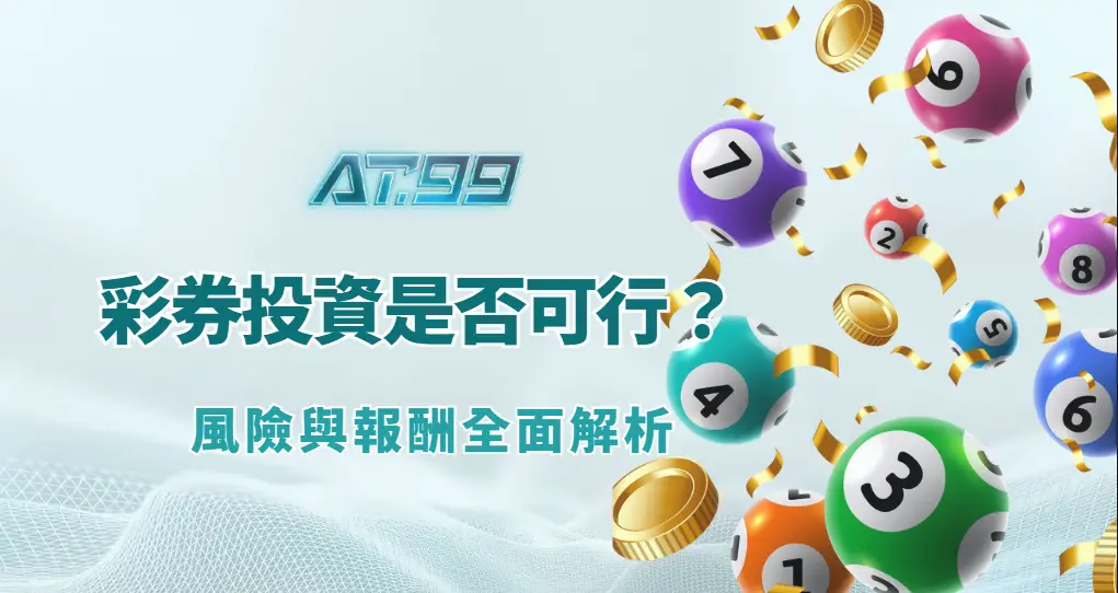 彩券投資是否可行？風險與報酬全面解析（AT99娛樂Online 理性總結）