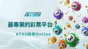 為什麼 AT99娛樂Online 是最專業的彩票平台？（平台定位與實戰優勢解析）
