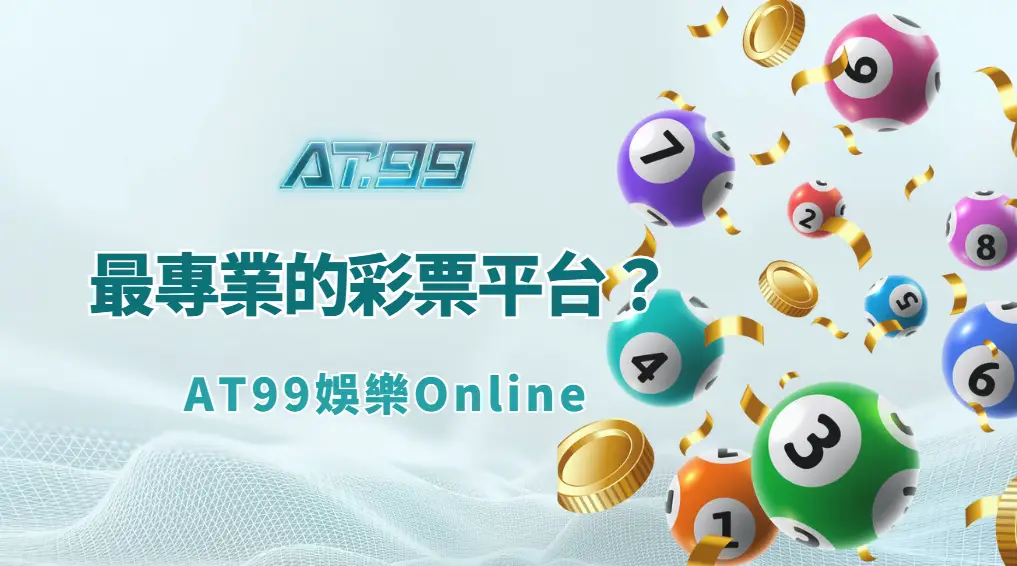 為什麼 AT99娛樂Online 是最專業的彩票平台？（平台定位與實戰優勢解析）