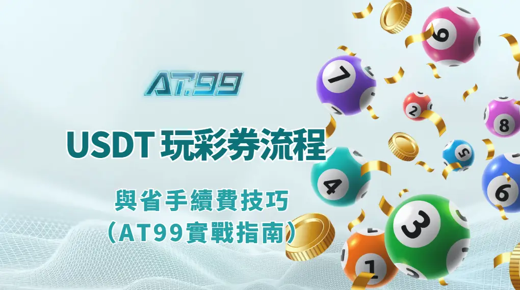 使用 USDT 玩彩券的完整流程與省手續費技巧（AT99娛樂Online 實戰指南）