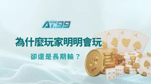 為什麼德州撲克玩家明明會玩，卻還是長期輸？（AT99娛樂Online 心態實戰解析）