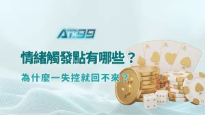 棋牌遊戲中的情緒觸發點有哪些？為什麼一失控就回不來？（AT99娛樂Online 行為解析）
