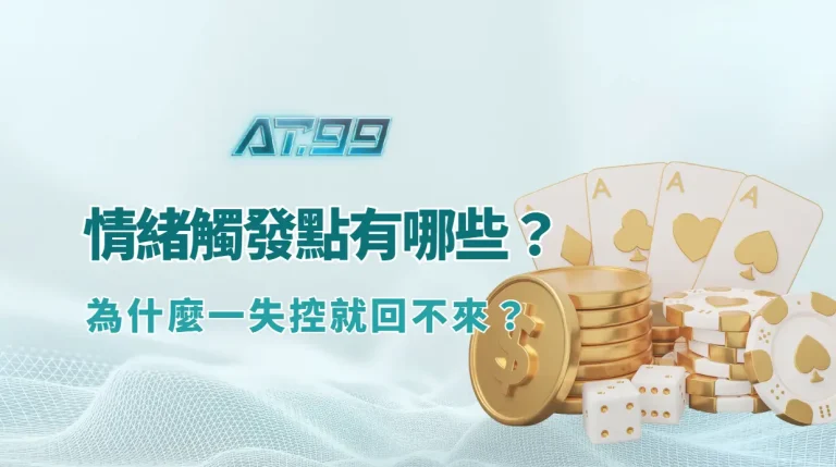 棋牌遊戲中的情緒觸發點有哪些？為什麼一失控就回不來？（AT99娛樂Online 行為解析）