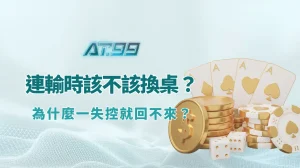 玩棋牌遊戲連輸時該不該換桌？從行為心理看真正答案（AT99娛樂Online 實戰解析）