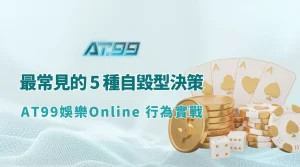 棋牌玩家最常見的 5 種自毀型決策（AT99娛樂Online 行為實戰）