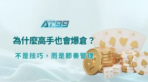 為什麼精通棋牌攻略的高手也會爆倉？不是技巧，而是節奏管理（AT99娛樂Online 實戰解析）