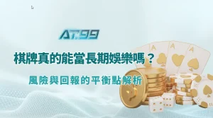 棋牌遊戲真的能當長期娛樂嗎？風險與回報的平衡點解析（AT99娛樂Online）