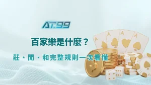 百家樂攻略 | 百家樂是什麼？莊、閒、和完整規則一次看懂