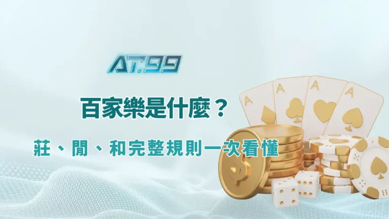 百家樂攻略 | 百家樂是什麼？莊、閒、和完整規則一次看懂