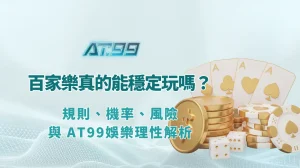 百家樂攻略 | 百家樂真的能穩定玩嗎？規則、機率、風險與 AT99娛樂Online 理性解析