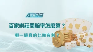 百家樂莊閒賠率怎麼算？哪一邊真的比較有利？