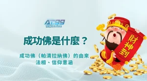成功佛是什麼？深入解析泰國「成功佛（帕清拉納佛）」的由來、法相、信仰意涵與 AT99娛樂專業解析