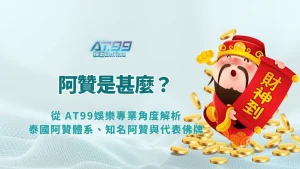 阿贊是什麼？從 AT99娛樂 專業角度解析泰國阿贊體系、知名阿贊與代表佛牌