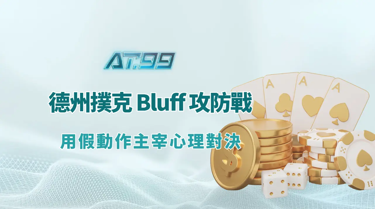 德州撲克 Bluff 攻防圖,整理詐唬條件、板面與對手範圍