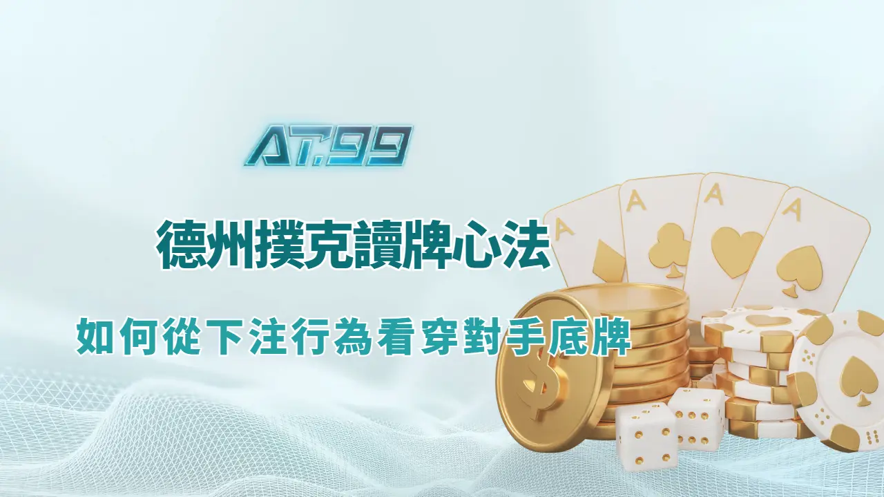 德州撲克讀牌心法圖,整理下注節奏與手牌範圍推估