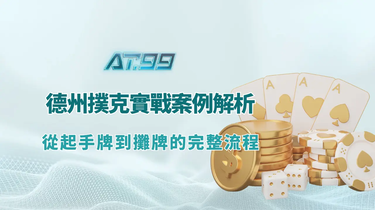 德州撲克實戰案例流程圖，整理起手牌到攤牌的決策節點
