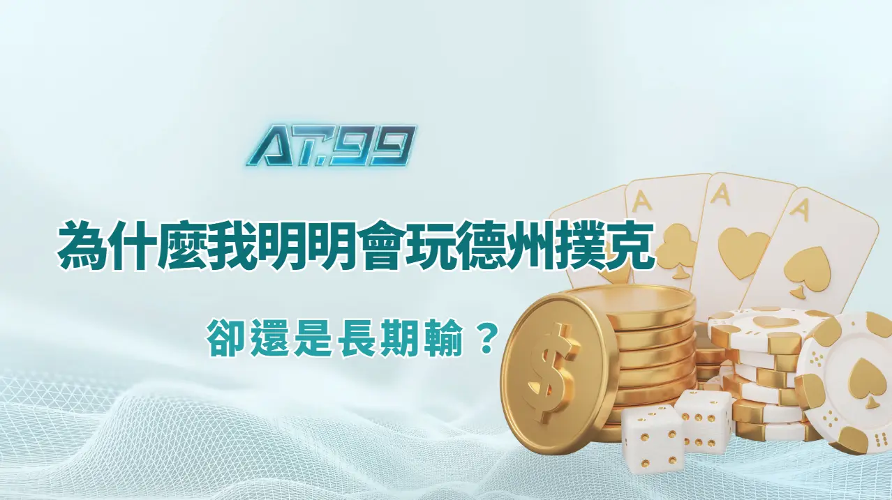 德州撲克心理偏誤與 Tilt 管理圖,整理停手與復盤條件