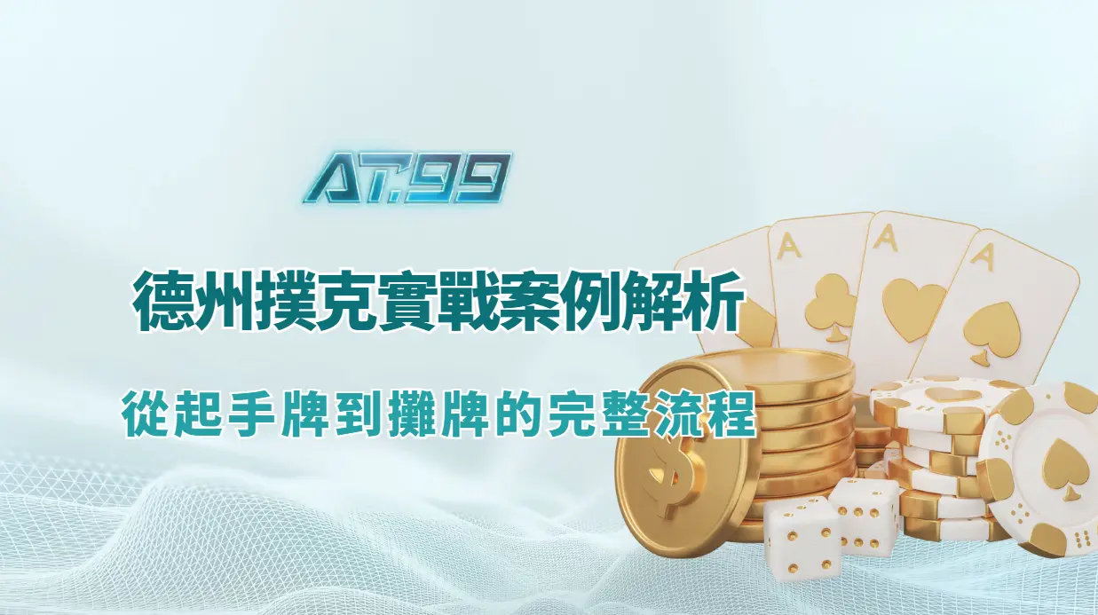 德州撲克基礎策略表圖,說明起手牌、位置與風險檢查