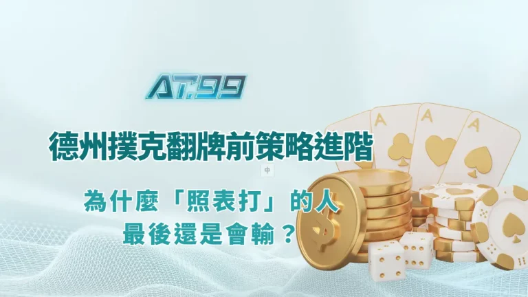 德州撲克翻牌前（Preflop）策略進階：為什麼「照表打」的人，最後還是會輸？