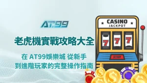 老虎機實戰攻略大全：在 AT99娛樂城 從新手到進階玩家的完整操作指南