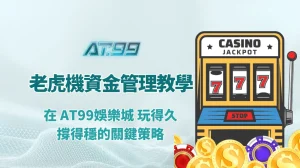 老虎機資金管理教學：在 AT99娛樂城 玩得久、撐得穩的關鍵策略
