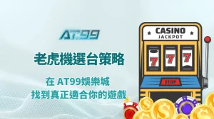 老虎機選台策略全解析：在 AT99娛樂城 找到真正適合你的遊戲