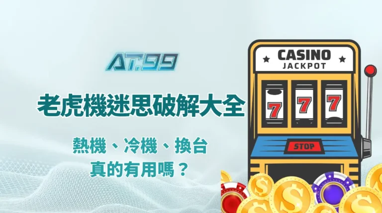 老虎機迷思破解大全：熱機、冷機、換台真的有用嗎？｜AT99娛樂城 專業解析