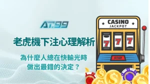 老虎機下注心理學解析：為什麼人總在快輸光時，做出最錯的決定？｜AT99娛樂城