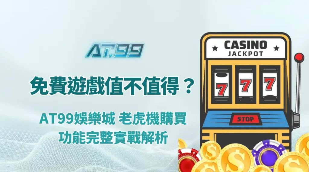 購買免費遊戲不值得買？AT99娛樂城 老虎機購買功能完整實戰解析