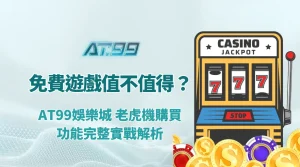 購買免費遊戲不值得買？AT99娛樂城 老虎機購買功能完整實戰解析
