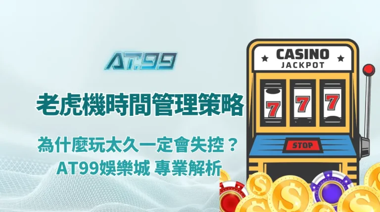 老虎機時間管理策略：為什麼玩太久一定會失控？｜AT99娛樂城 專業解析