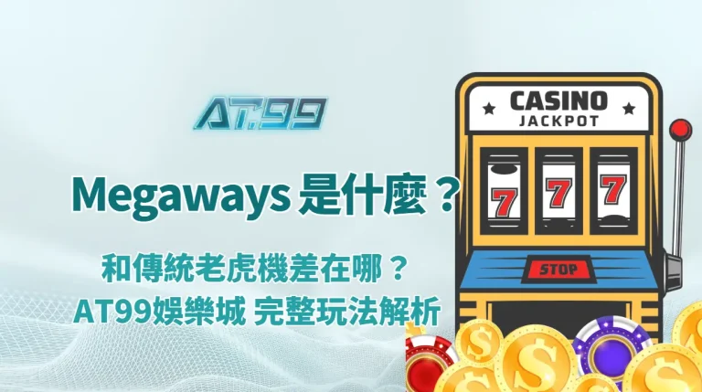 Megaways 是什麼？和傳統老虎機差在哪？AT99娛樂城 完整玩法解析