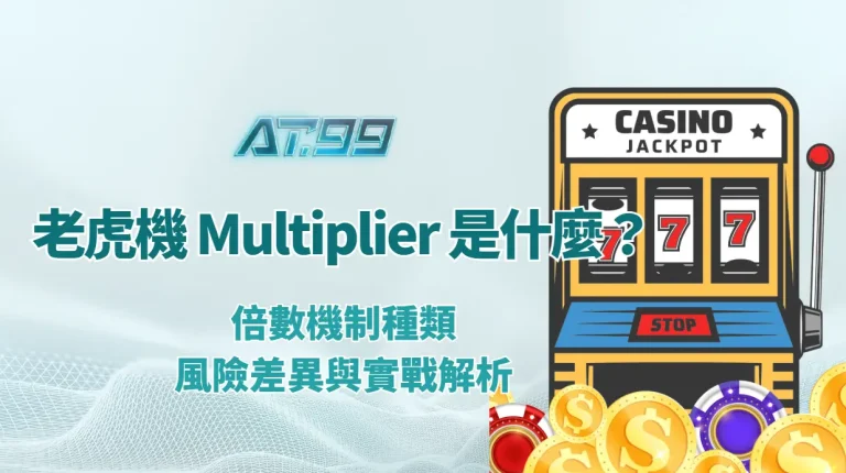 老虎機 Multiplier 是什麼？倍數機制種類、風險差異與實戰解析｜AT99娛樂城