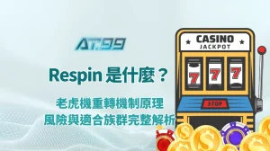 Respin 是什麼？老虎機重轉機制原理、風險與適合族群完整解析｜AT99娛樂城