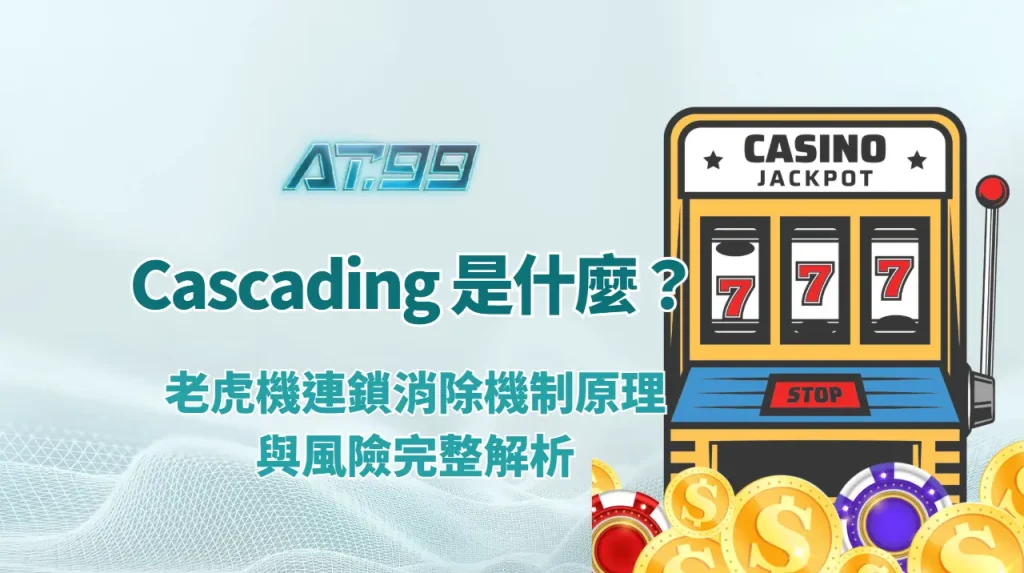 Cascading 是什麼？老虎機連鎖消除機制原理與風險完整解析｜AT99娛樂城
