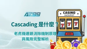 Cascading 是什麼？老虎機連鎖消除機制原理與風險完整解析｜AT99娛樂城