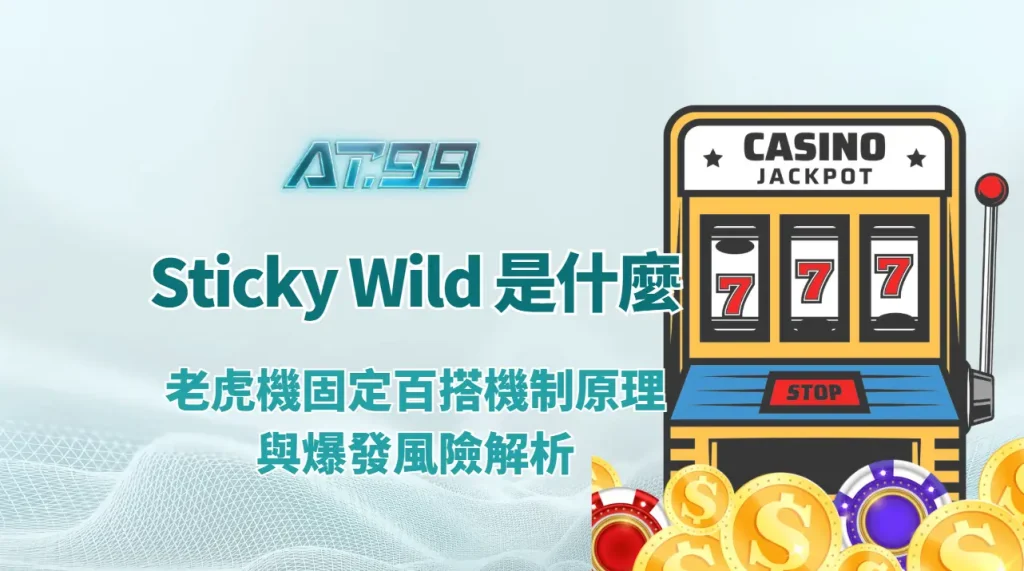 Sticky Wild 是什麼？老虎機固定百搭機制原理與爆發風險解析｜AT99娛樂城