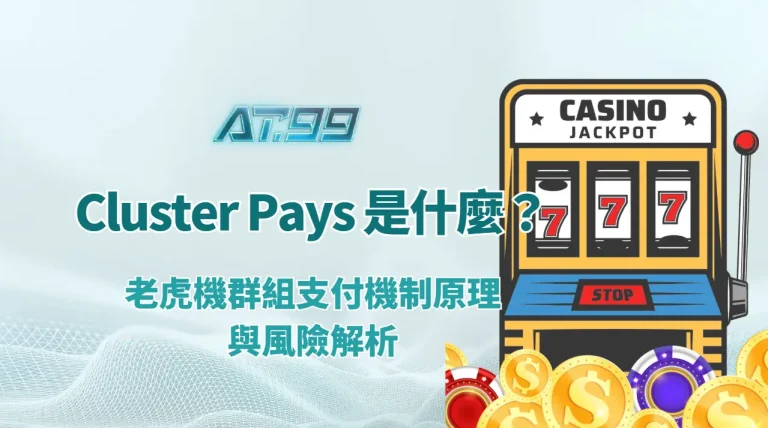 Cluster Pays 是什麼？老虎機群組支付機制原理與風險解析｜AT99娛樂城