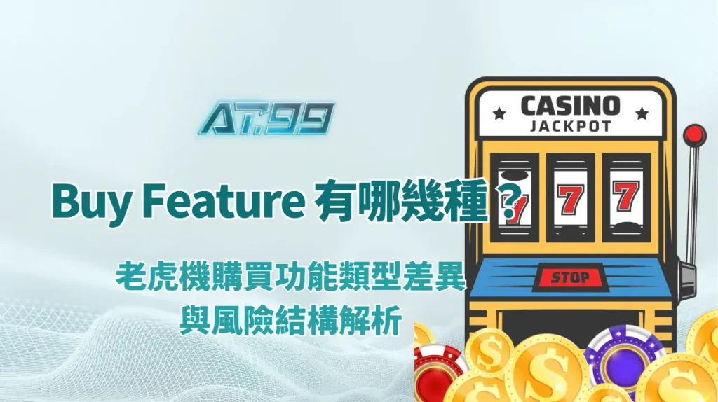 Buy Feature 有哪幾種？老虎機購買功能類型差異與風險結構解析｜AT99娛樂城