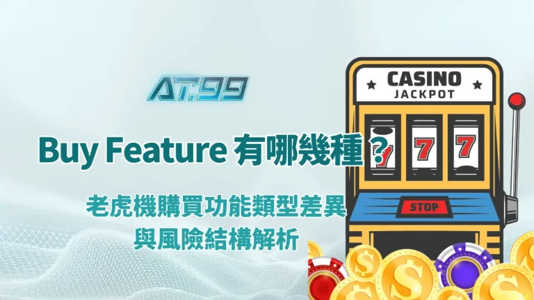Buy Feature 有哪幾種？老虎機購買功能類型差異與風險結構解析｜AT99娛樂城