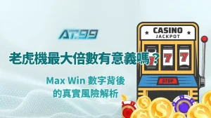 老虎機最大倍數有意義嗎？Max Win 數字背後的真實風險解析｜AT99娛樂城