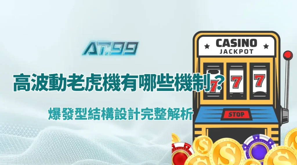 高波動老虎機有哪些機制？爆發型結構設計完整解析｜AT99娛樂城