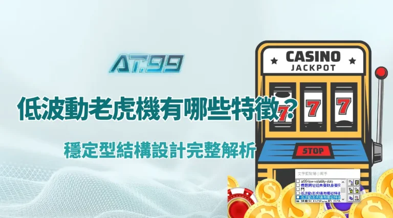 低波動老虎機有哪些特徵？穩定型結構設計完整解析｜AT99娛樂城