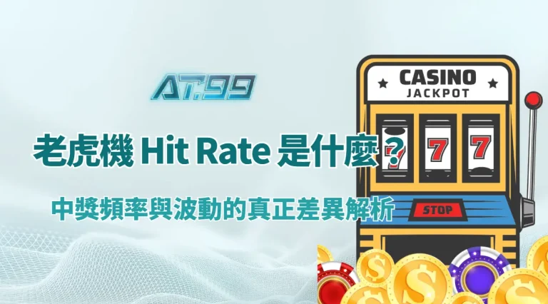 老虎機 Hit Rate 是什麼？中獎頻率與波動的真正差異解析｜AT99娛樂城
