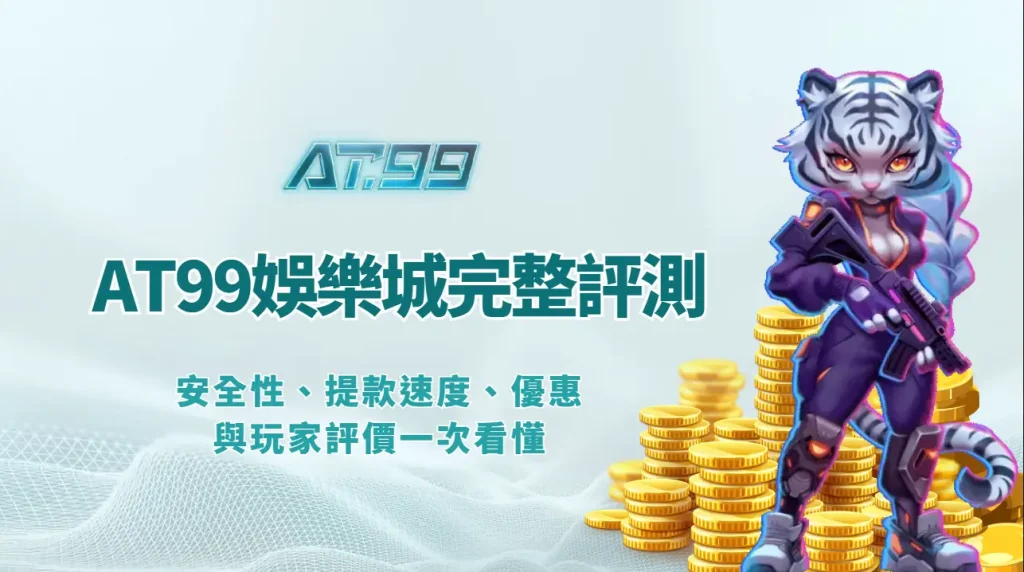 AT99娛樂城完整評測：安全性、提款速度、優惠與玩家評價一次看懂
