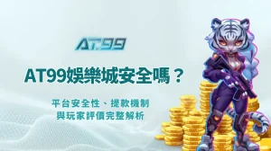 AT99娛樂城安全嗎？平台安全性、提款機制與玩家評價完整解析